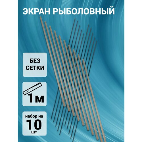 Набор для экрана рыболовного (каркас) без сетки набор на 10 штук длина 1 м. d 4 мм