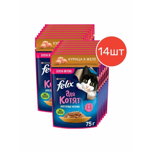 Влажный корм Felix Аппетитные кусочки курица в желе для котят 75г 14 шт