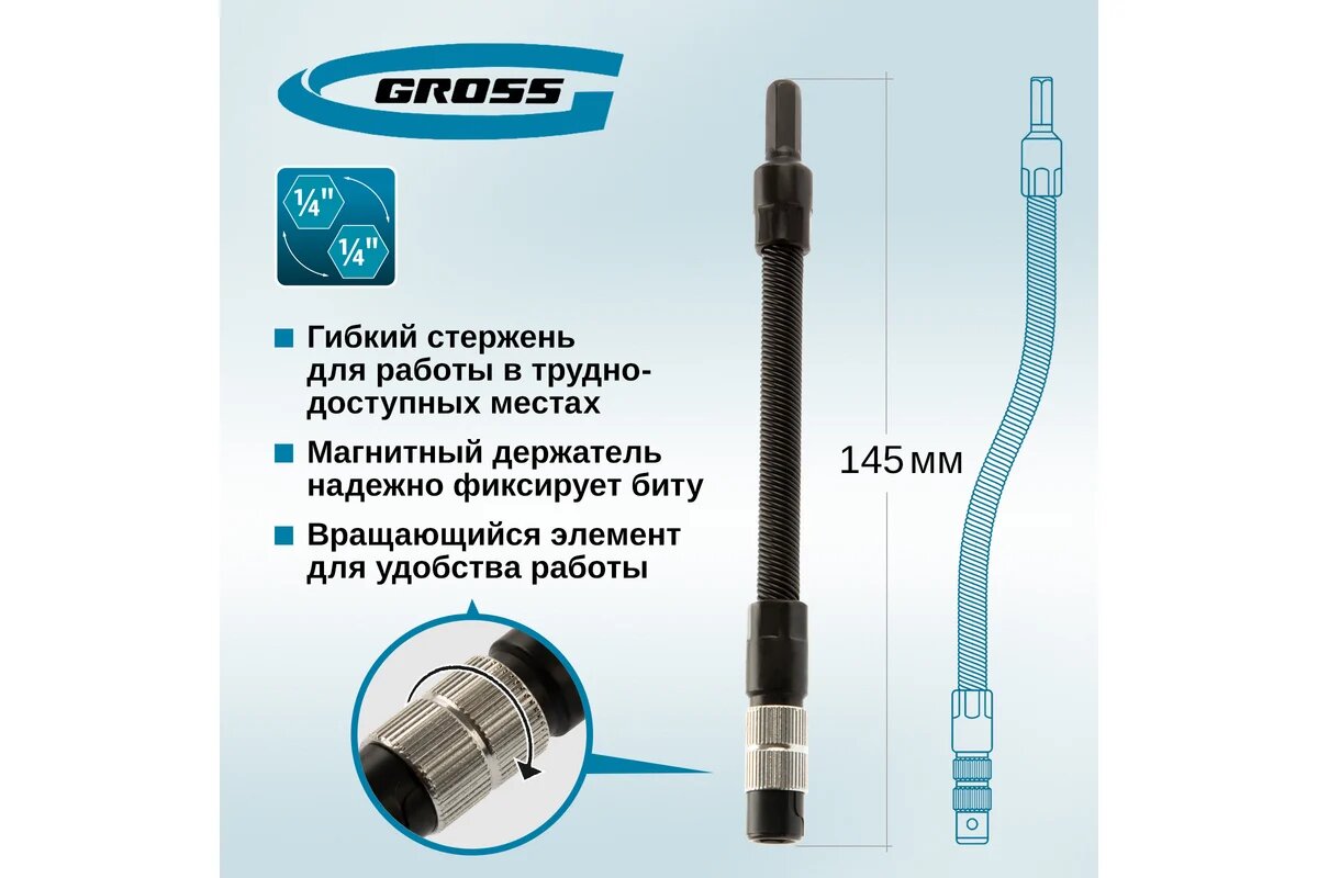 GROSS Гибкий переходник для бит,145мм, 1/4"// 11367 — фото 1