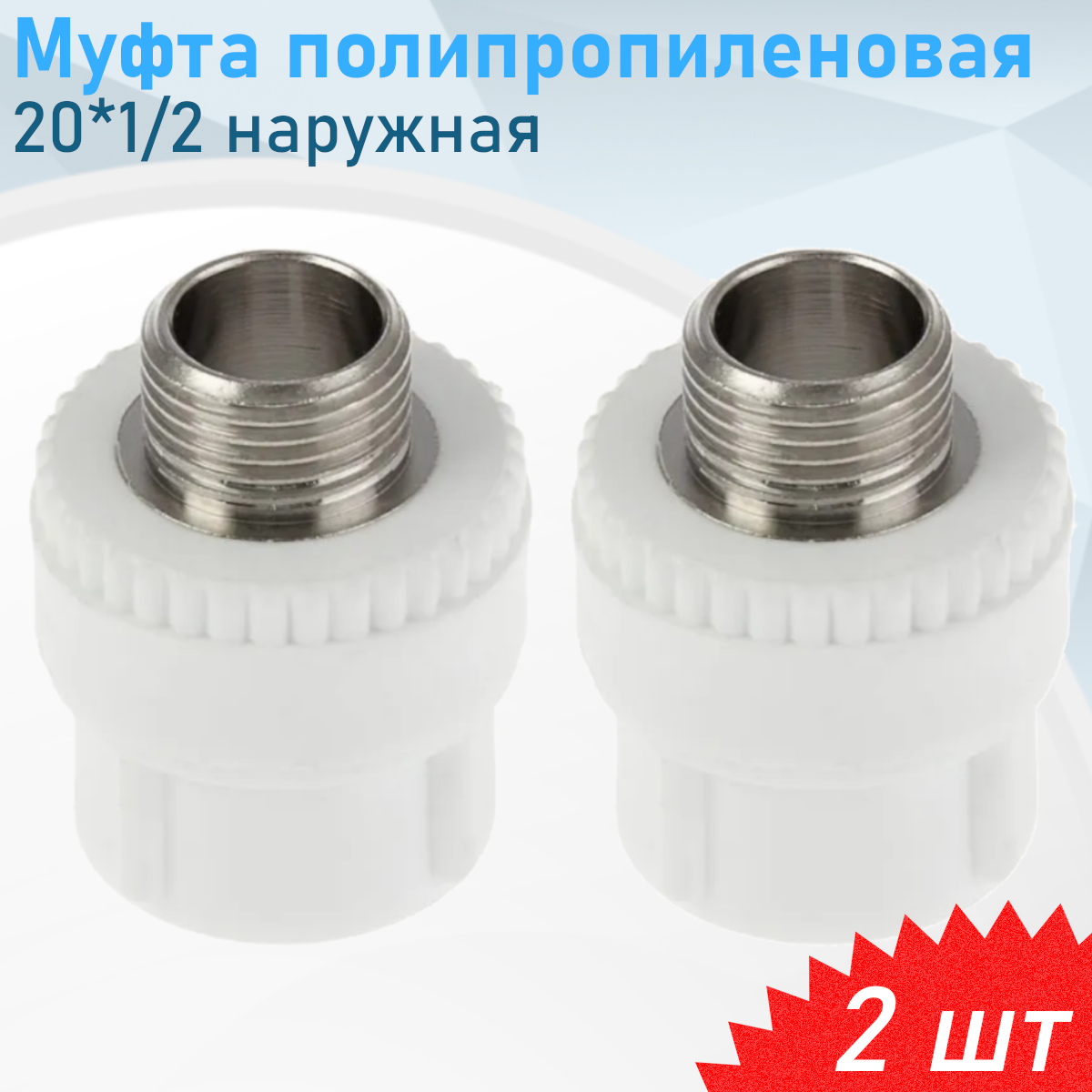Муфта полипропиленовая 20*1/2 наружная, 2 шт