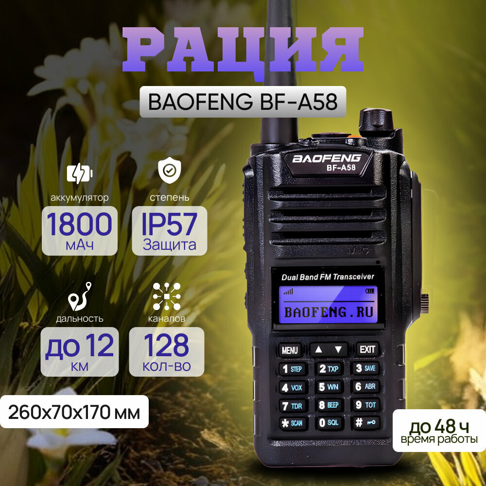 Радиостанция Baofeng BF-A58 аналоговая, 136-174 МГц, 400 - 520 МГц, 5 Вт, с фонариком, с гарнитурой, 1800 мАч, водонепроницаемая IP57