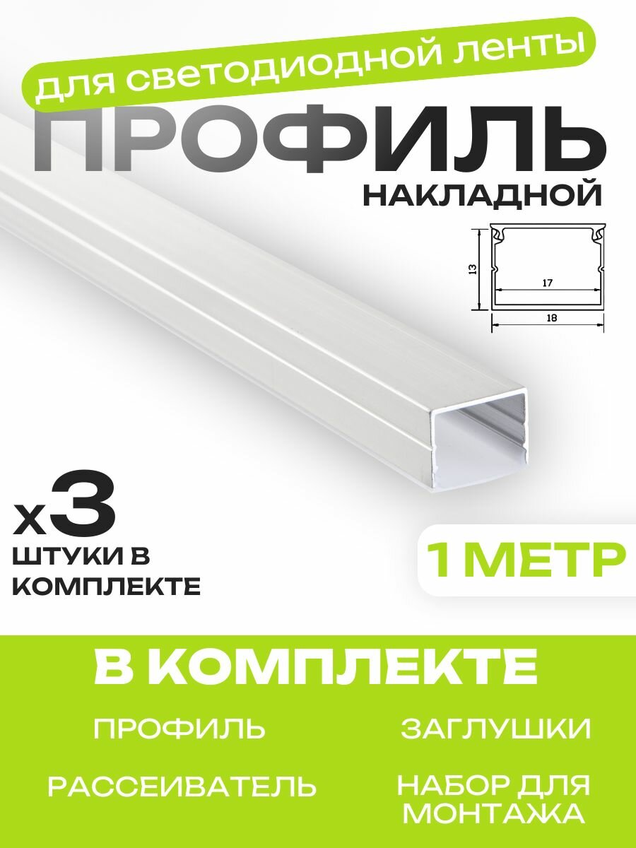Накладной профиль для светодиодной ленты AAX.TECH AAX-B 18x13mm 1000 мм
