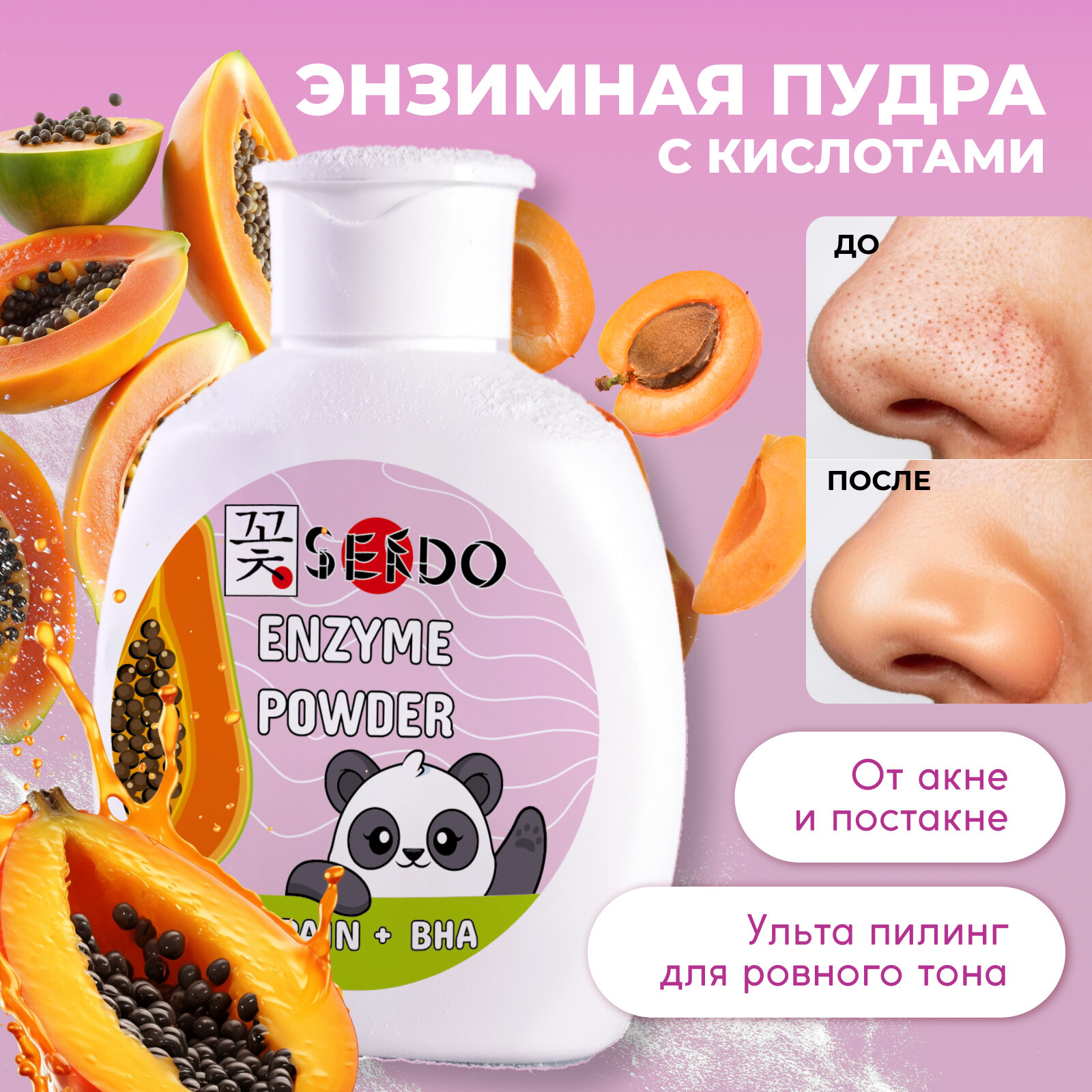 Энзимная пудра Sendo для жирной и проблемной кожи, 75ml