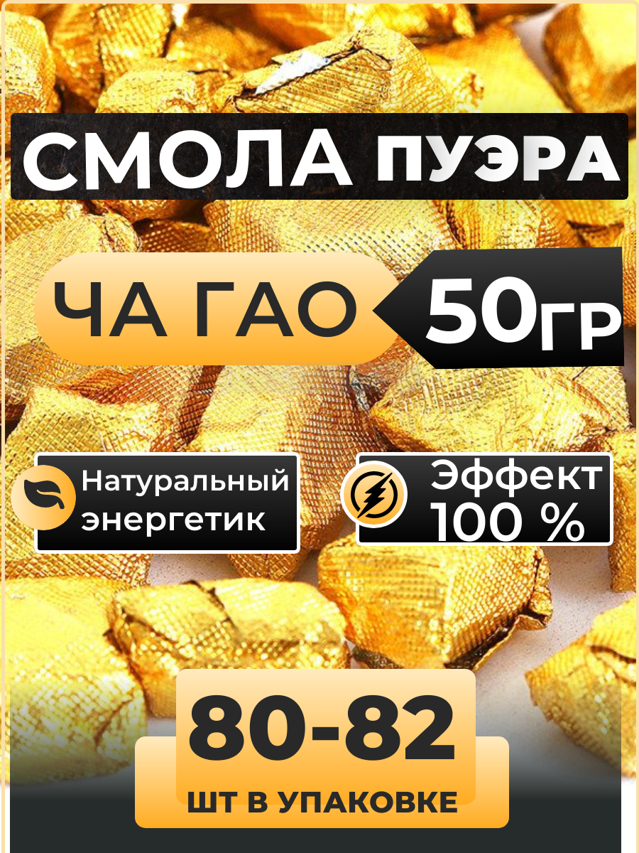 Смола Пуэра ШУ №2 (Чайная паста) Ча Гао упаковка 50 гр 80-82 фигурок Черный прессованный Китайский чай быстро растворимый