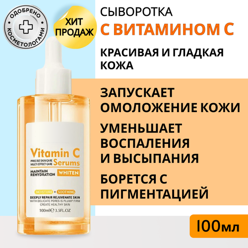 Сыворотка для лица с Витамином С. Против морщин и пигментации. Красивая и гладкая кожа. 100мл
