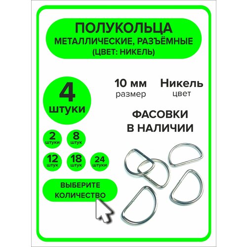 Полукольца металлические для сумок, d кольцо 10 мм, 4 штуки