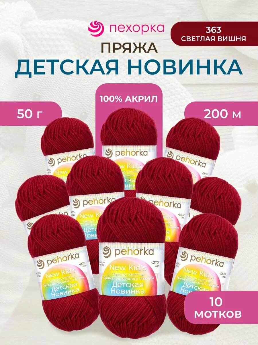 Пряжа для вязания Пехорка 'Детская новинка' 50г, 200м (100% акрил) (363 светлая вишня), 10 мотков