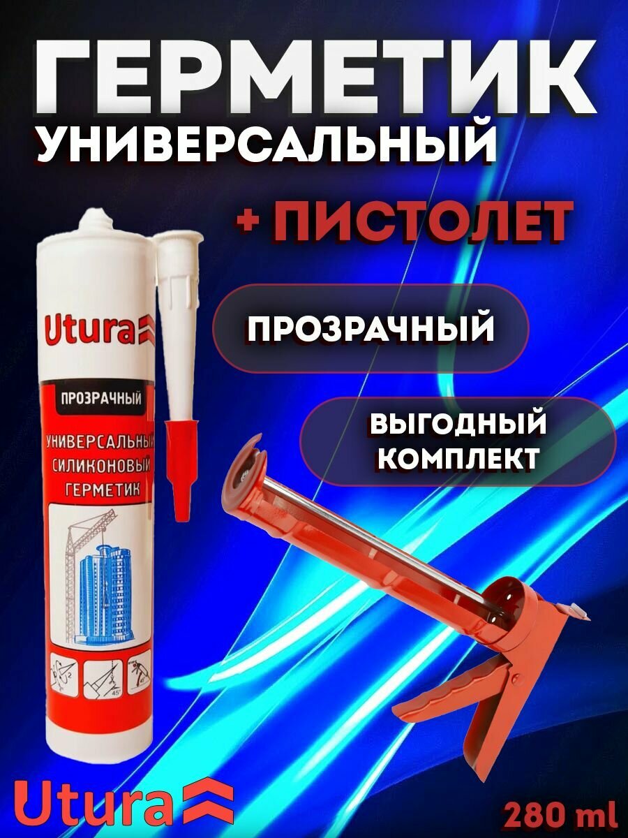 Герметик универсальный силиконовый прозрачный 280мл + Пистолет для герметика
