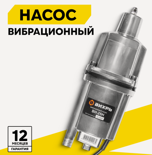 Изображение товара Насос погружной для колодца, Вихрь ВН-25Н, вибрационный, высота подъема 72 м, нижний забор воды, кабель 25 м