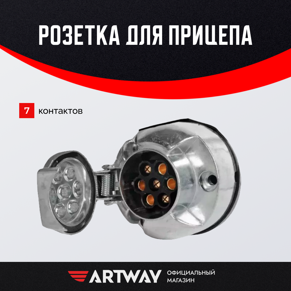Розетка прицепа Artway KTC002F, 7-контактная, силуминовая, 1 шт
