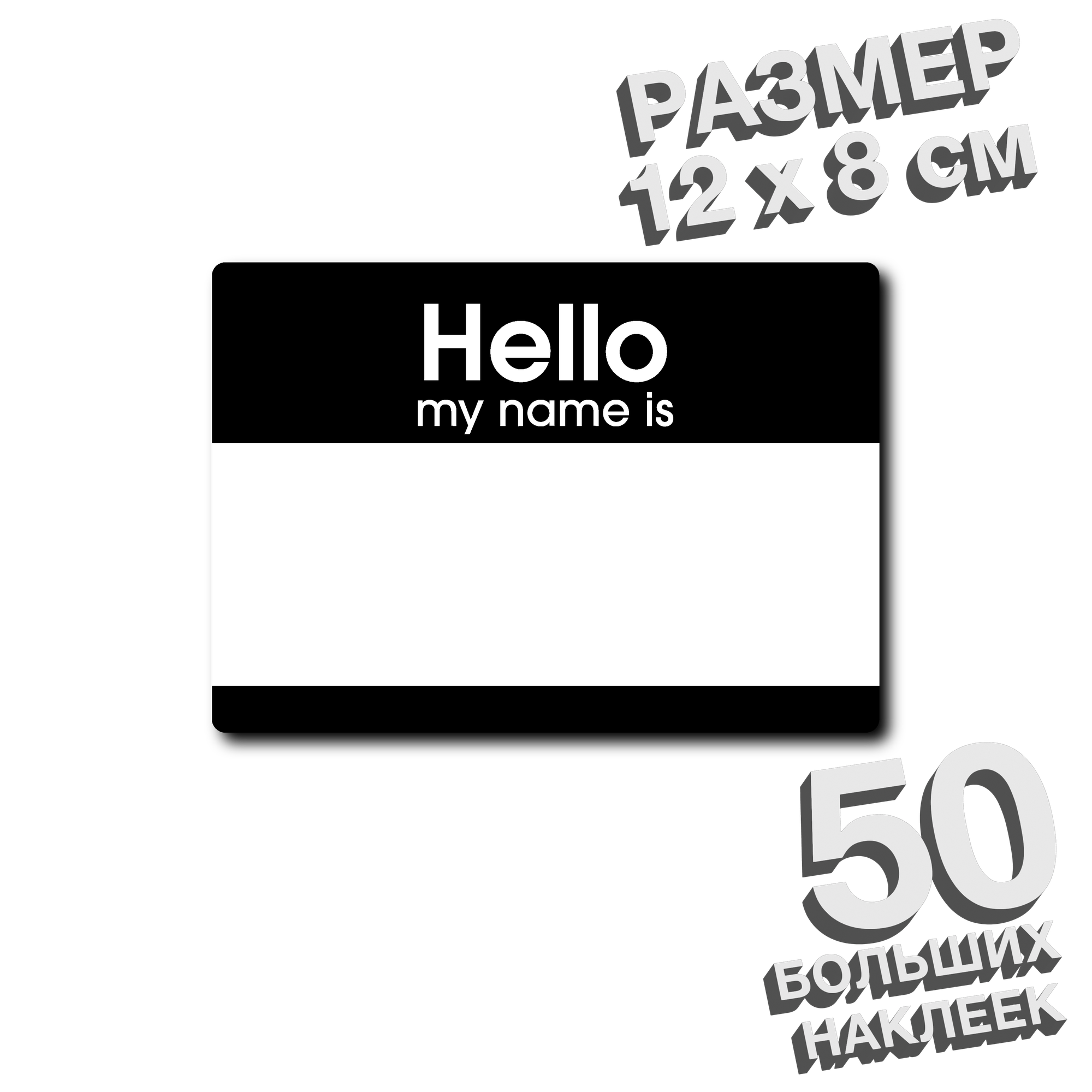 Стикеры Hello my name is, для граффити, полуглянцевая бумага, черные, 12х8 см, 50шт. — фото 1