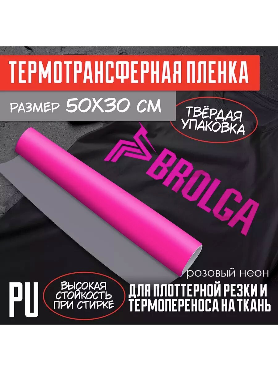 Термотрансферная пленка Розовый Неон PU для ткани 30х50см