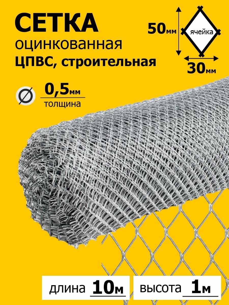 Сетка оцинкованная строительная ячейка 50х30 мм ЦПВС средняя 30х30-0.5-1.2 (1х10 м)