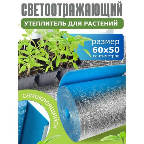 фото Светоотражающая пленка утеплитель для растений и рассады 50х60 см