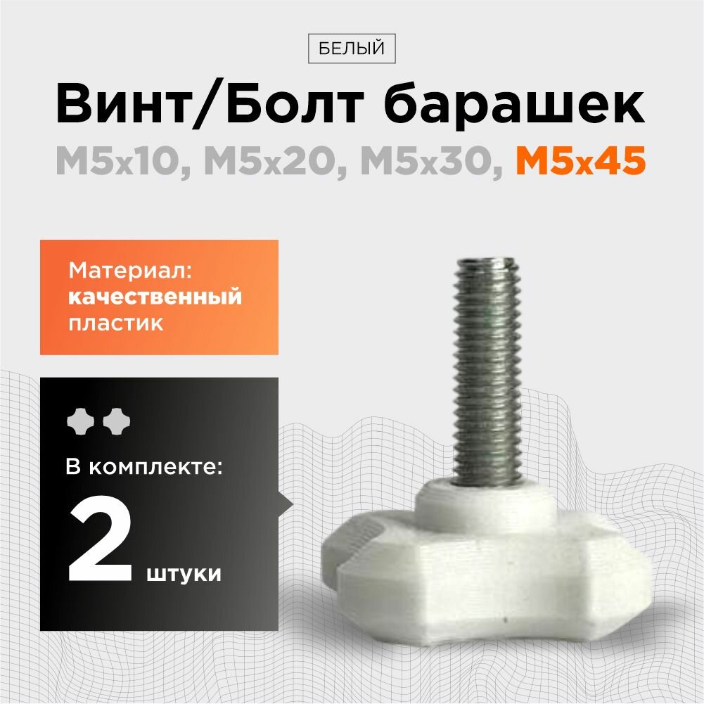 Винт - болт барашек М5x45, белый,(количество в комплекте 2 шт), винт барашковый