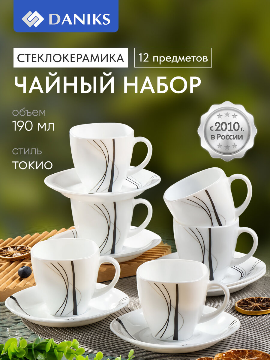 Чайный сервиз на 6 персон 12 предметов набор керамических кружек 190 мл Daniks, Tokyo