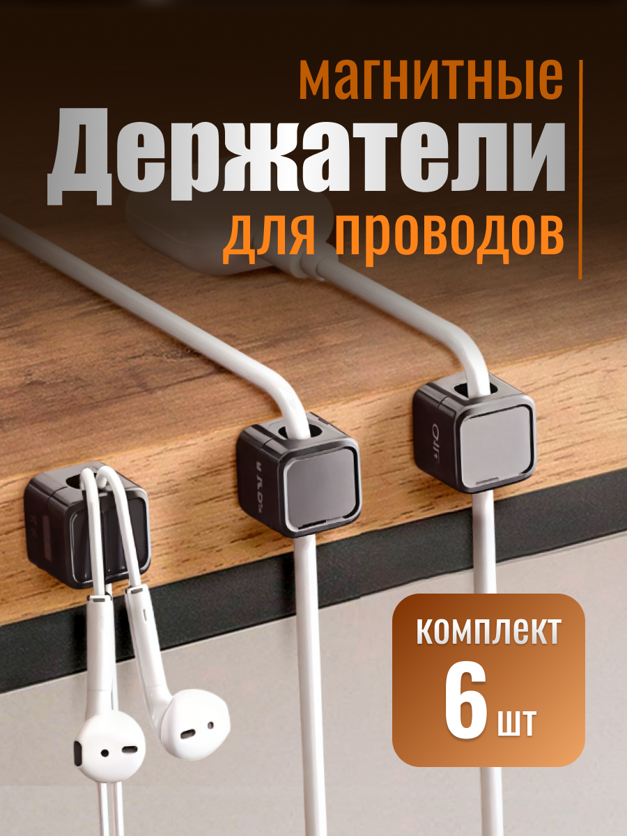 Набор магнитных держателей U_Project, для кабелей, черный, 6 шт.
