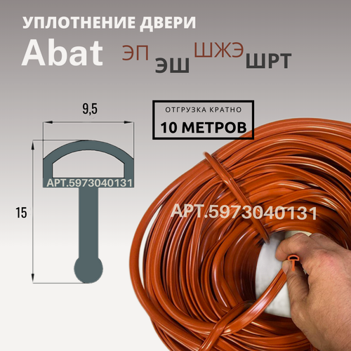Изображение товара Уплотнитель Abat 10 метров двери духовки электроплит и шкафов ЭП, ЭШ, ШЖЭ, ШРТ силиконовый термостойкий (отрезной)