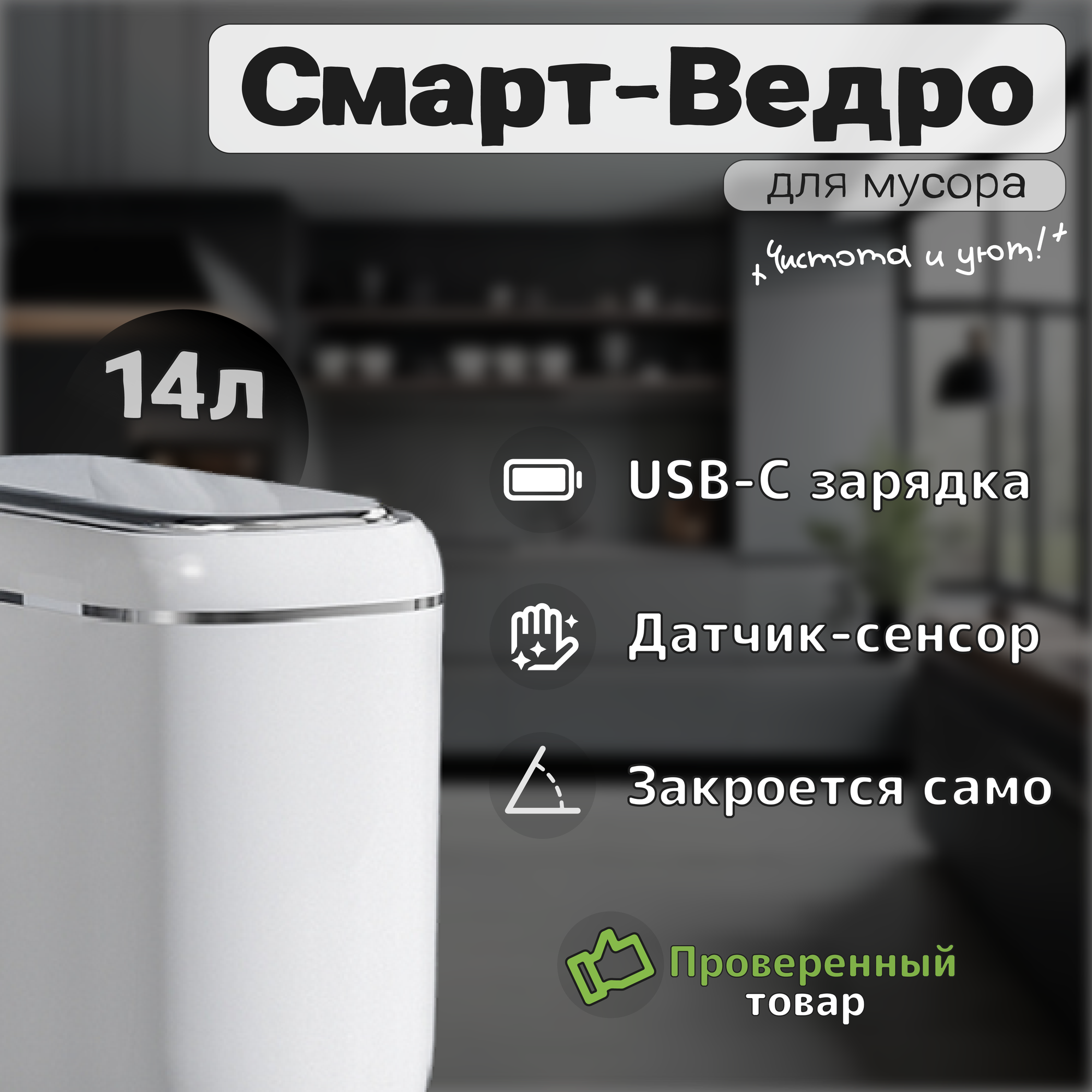 Ведро мусорное сенсорное P&V Lux Jieya8662W, 14л, Белое, Премиальный дизайн