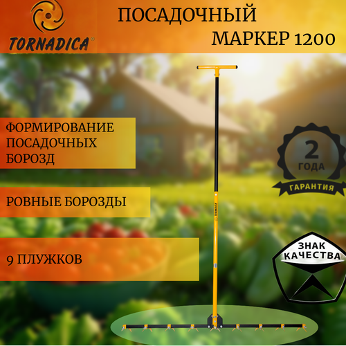 Посадочный маркер 1200 PROFI Торнадика, (Интерметалл Брянск) Tornadica ...