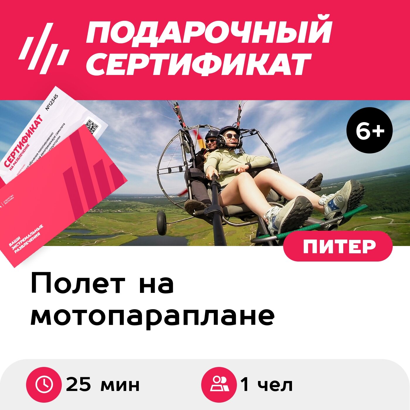 Подарочный сертификат Полет на паратрайке с инструктором (25 мин.) (Ленинградская область)