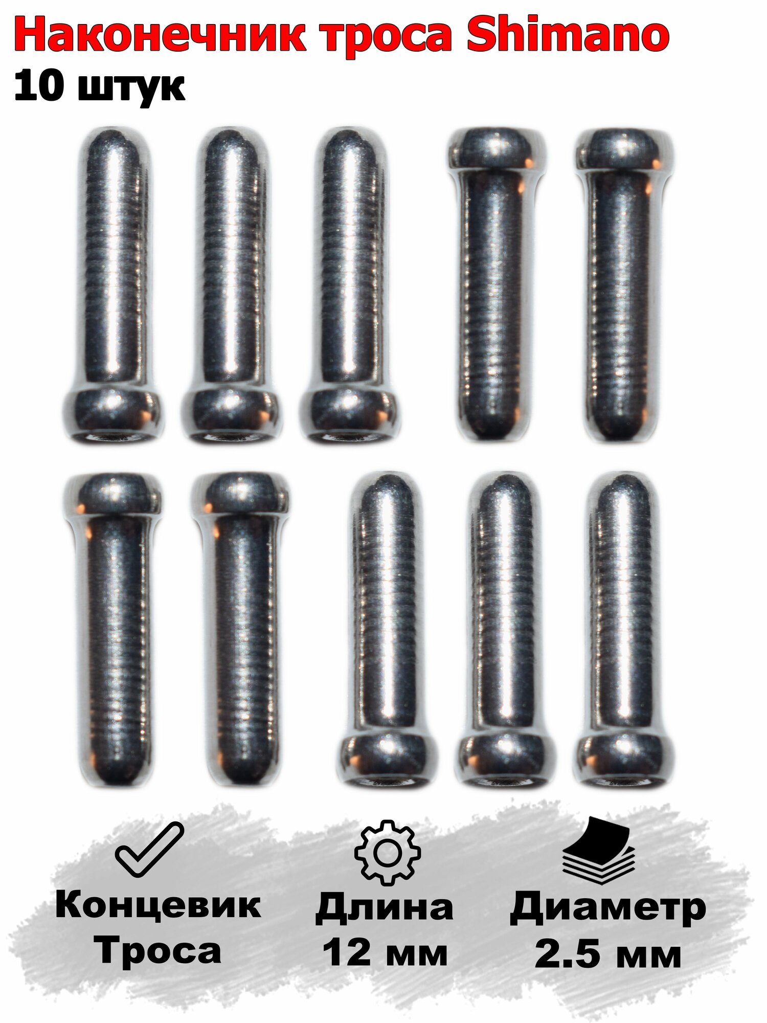 Наконечник троса велосипеда Shimano. 10 штук. Концевик троса.