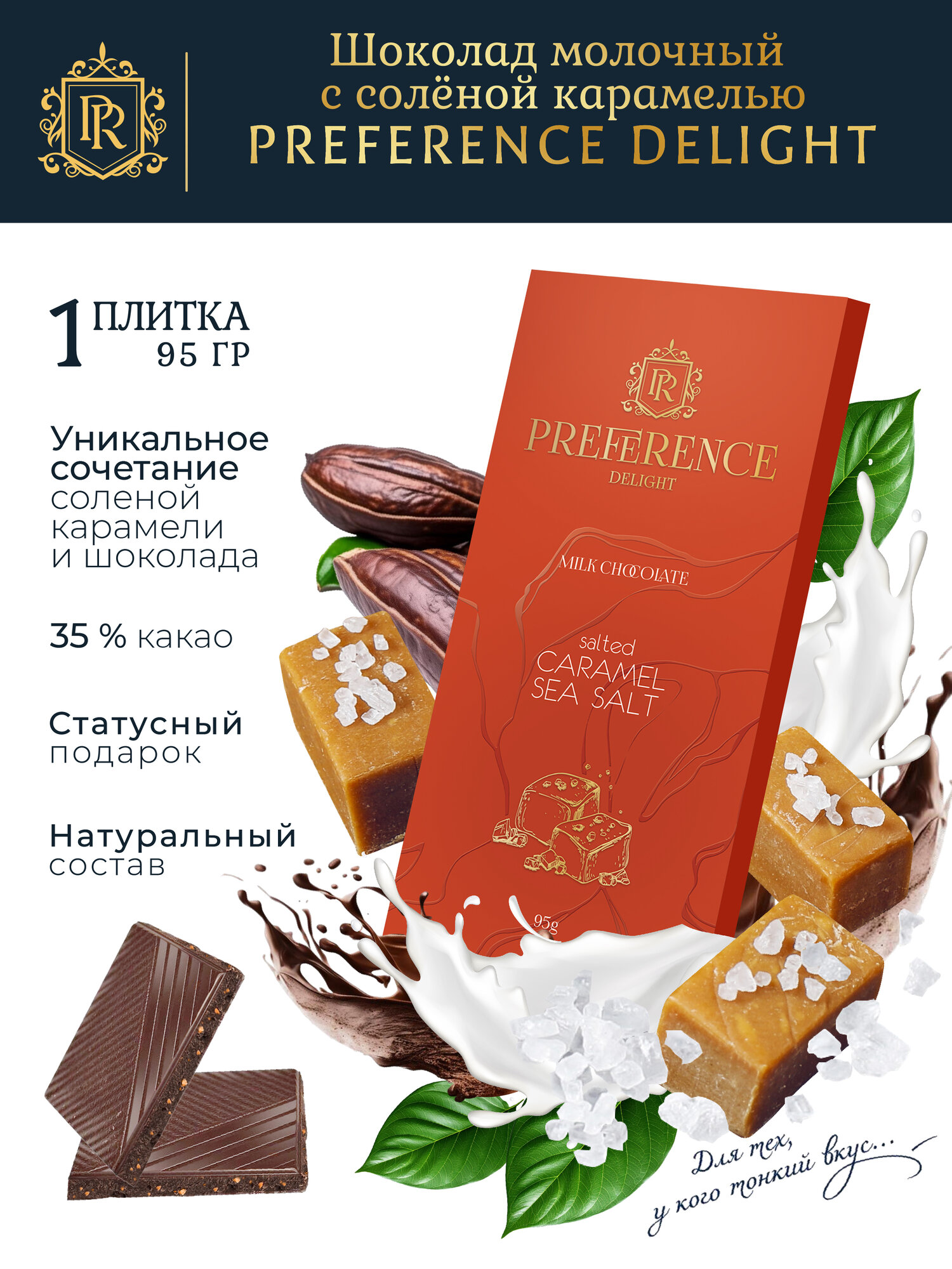 Шоколад молочный PREFERENCE Delight с соленной карамелью тонкий 95г