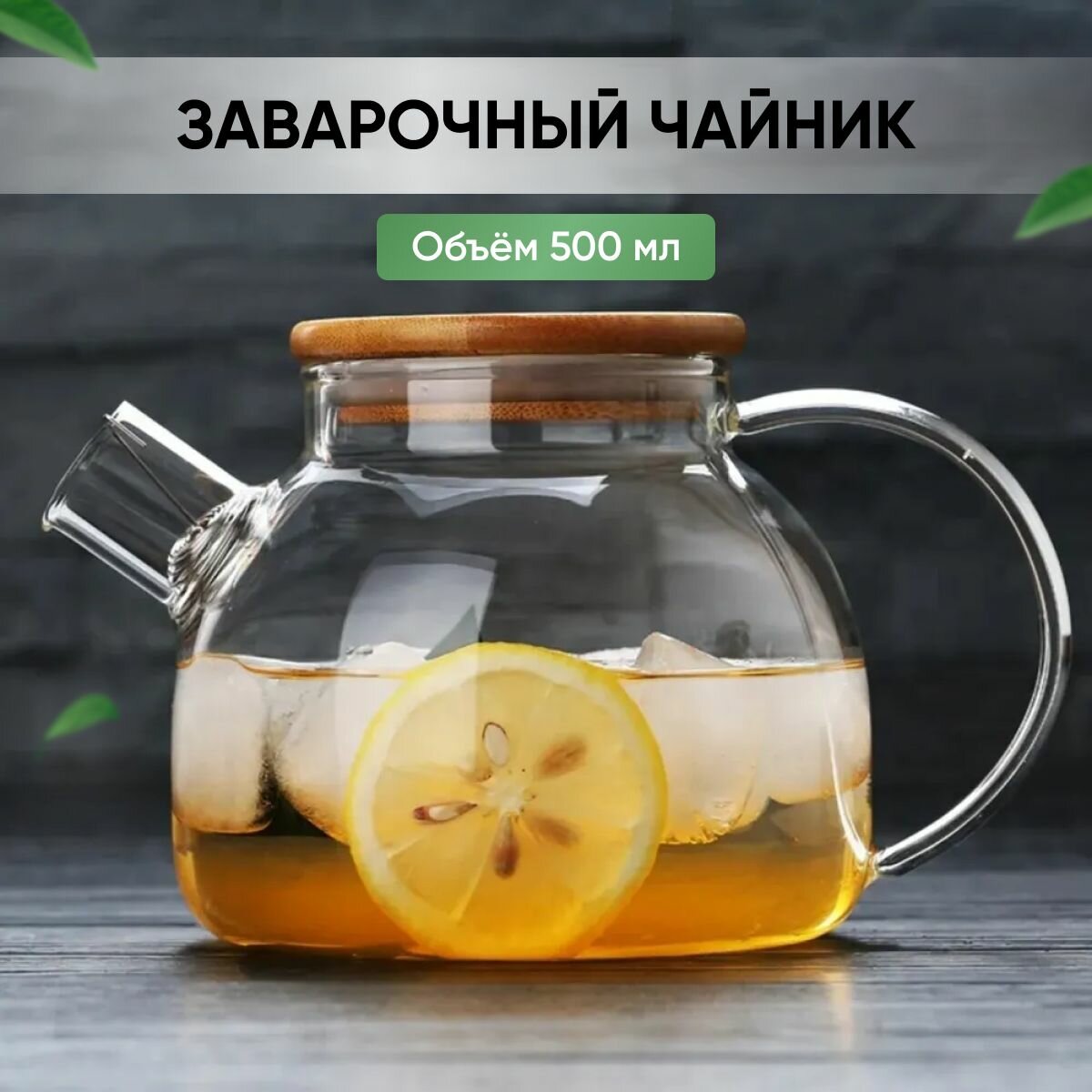 Чайник заварочный-