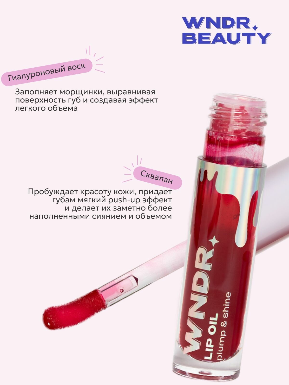 Блеск для губ увлажняющий WNDR.BEAUTY / плампер масло увеличивающий объем, 7 мл. — фото 1