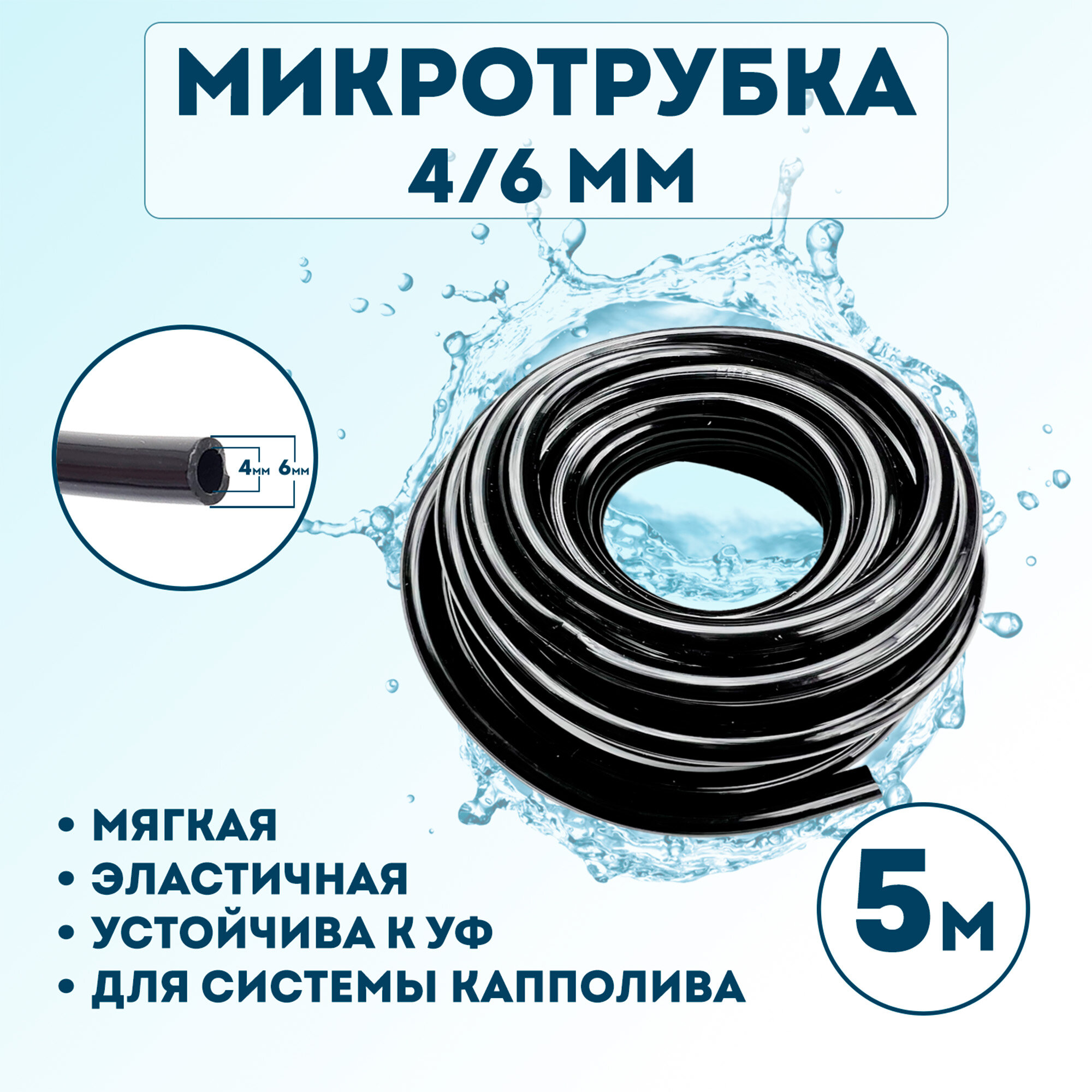 Микротрубка Профитт 4х6 мм - 5 метров