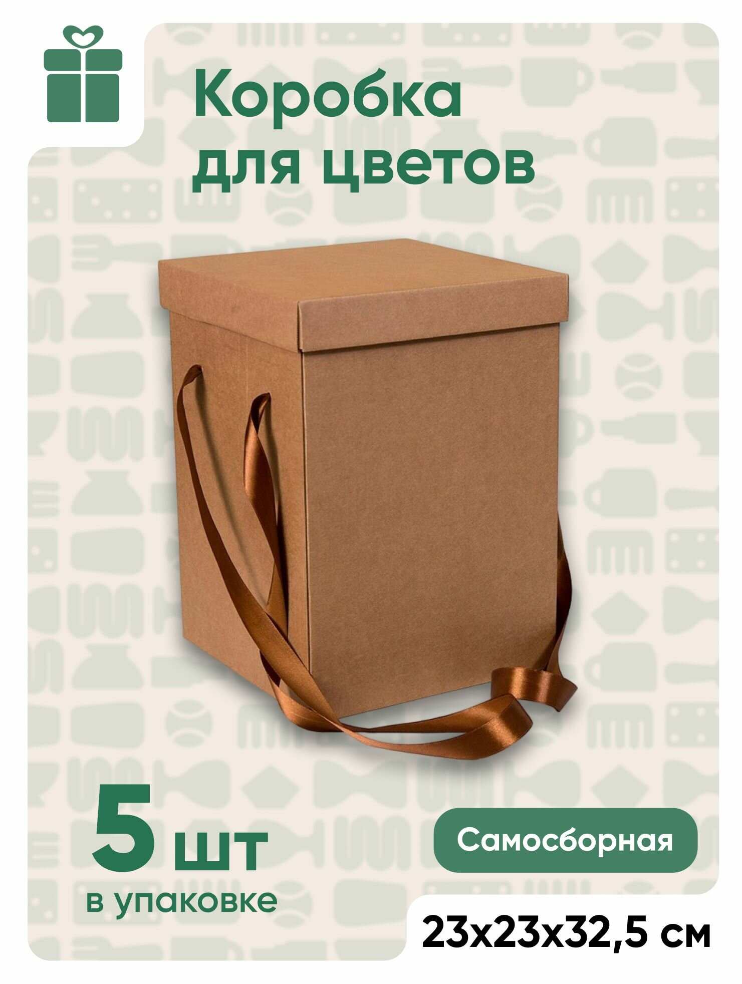Коробка/пакет для цветов, подарочная, трапециевидная, крафт, 23х23х32,5 см, 5 шт