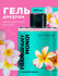 Гель для душа FRANGIPANI MONOI, 300 ml