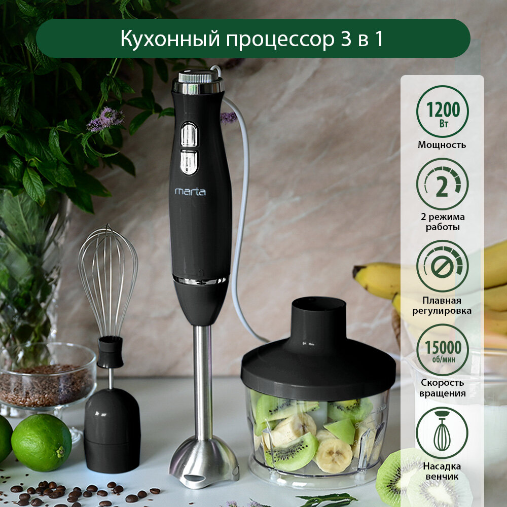 Блендер погружной кухонный комбайн MARTA MT-1562 черный жемчуг