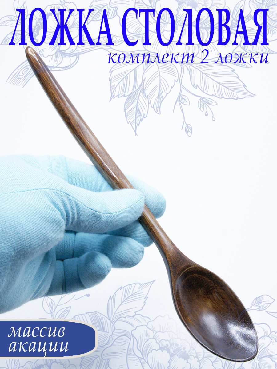 Ложка столовая деревянная, длина 24 см, комплект 2 шт, арт. SV230066