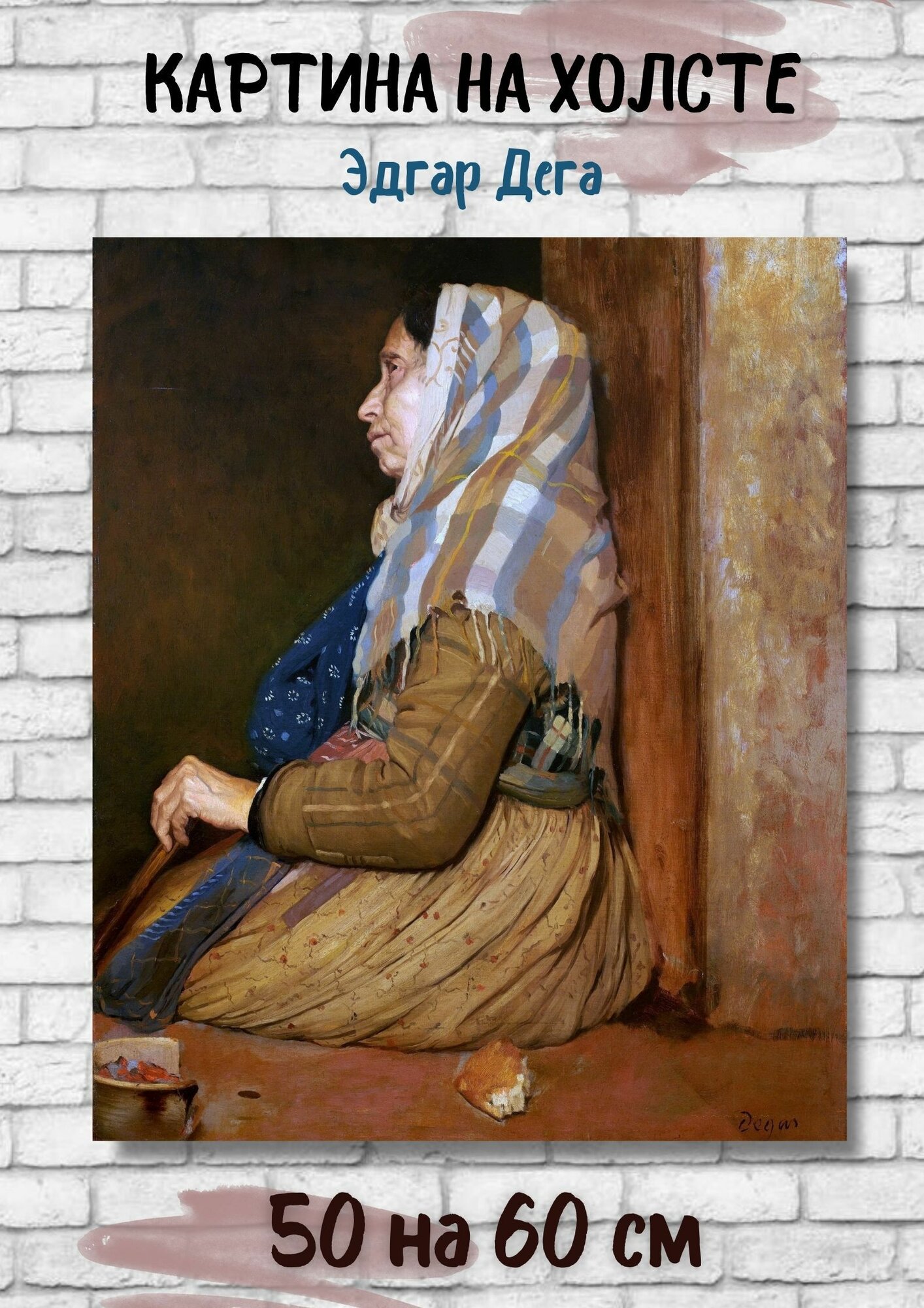 Эдгар Дега "Римская нищенка". Картина 60х50 см