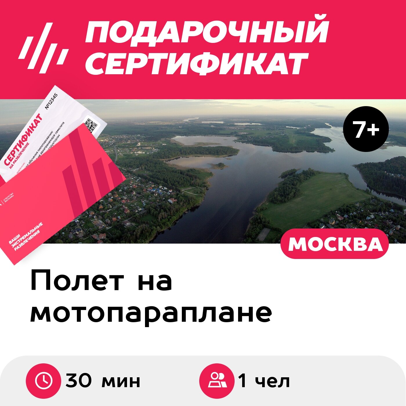 Подарочный сертификат Обзорный полет на паралете для 1 чел. (30 мин.) (Московская область)