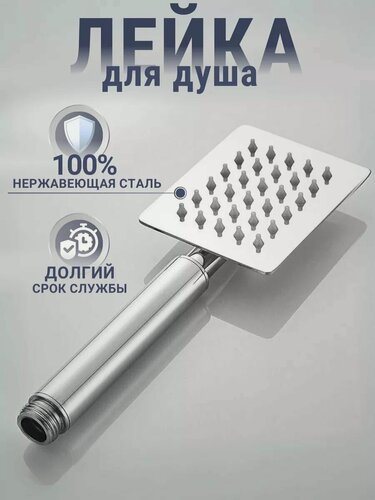 Изображение товара Металлическая лейка для душа из нержавеющей стали серебристая