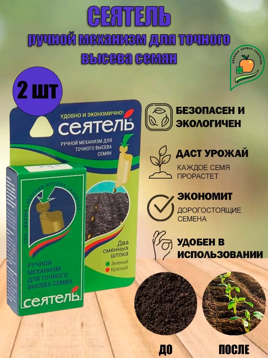 Сеялка "Сеятель" Зеленая Аптека# Садовода ручная для точного высева пластик