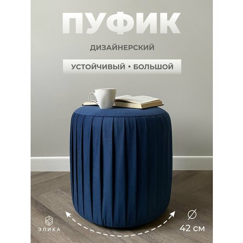 фото Пуф круглый элика / пуфик в прихожую, в спальню / велюр / темно-синий