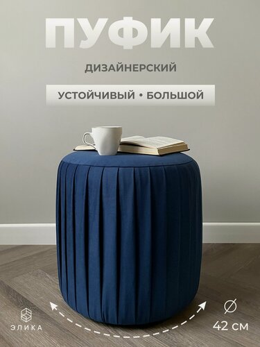 Изображение товара Пуф круглый Элика / пуфик в прихожую, в спальню / велюр / темно-синий