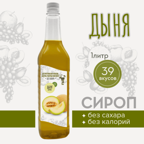 Изображение товара Сироп Актиформула "Черное море", низкокалорийный, без сахара, дыня, 1 л