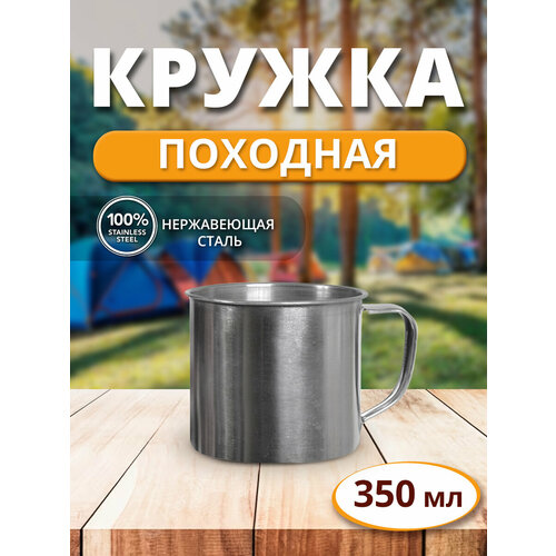 Кружка с ручкой туристическая металлическая походная/для пикника 350 мл нержавеющая сталь