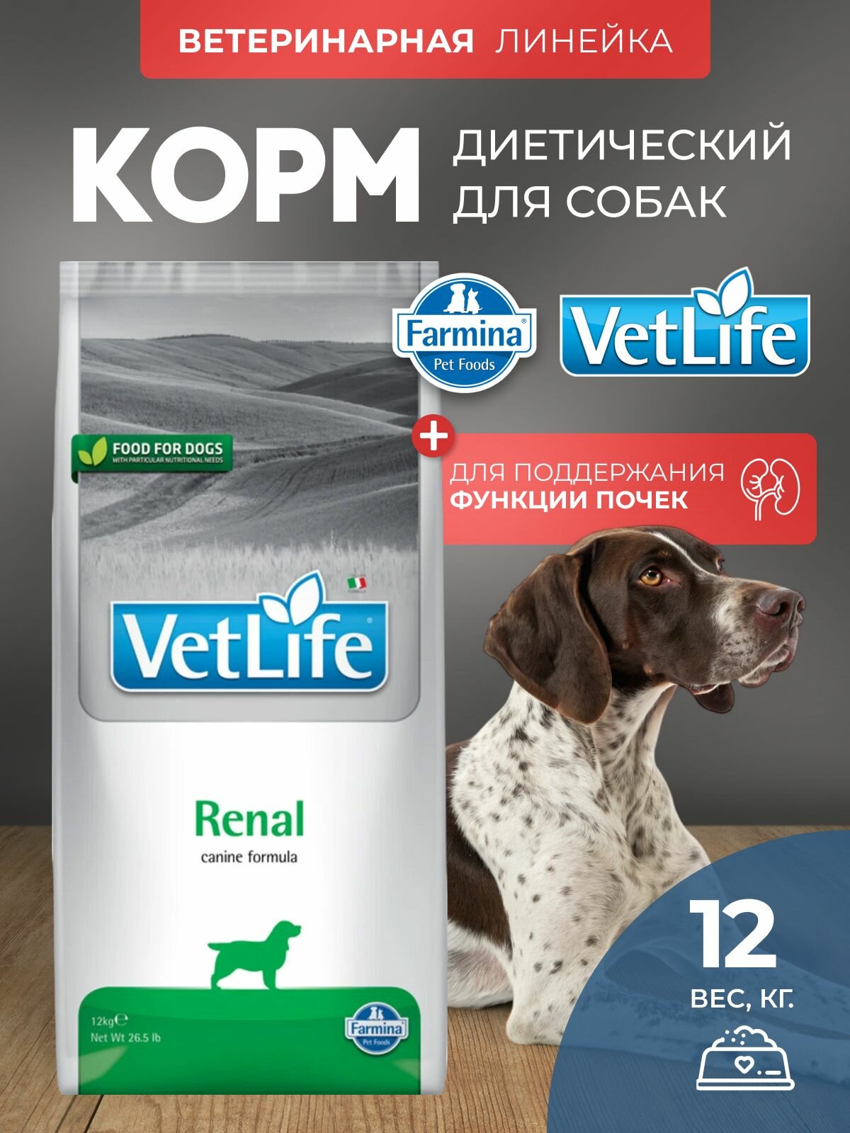 Cухой корм Farmina Vet Life Renal для собак при болезни почек и почечной недостаточности, Фармина Вет Лайф лечебный рацион со вкусом курицы, 12 кг