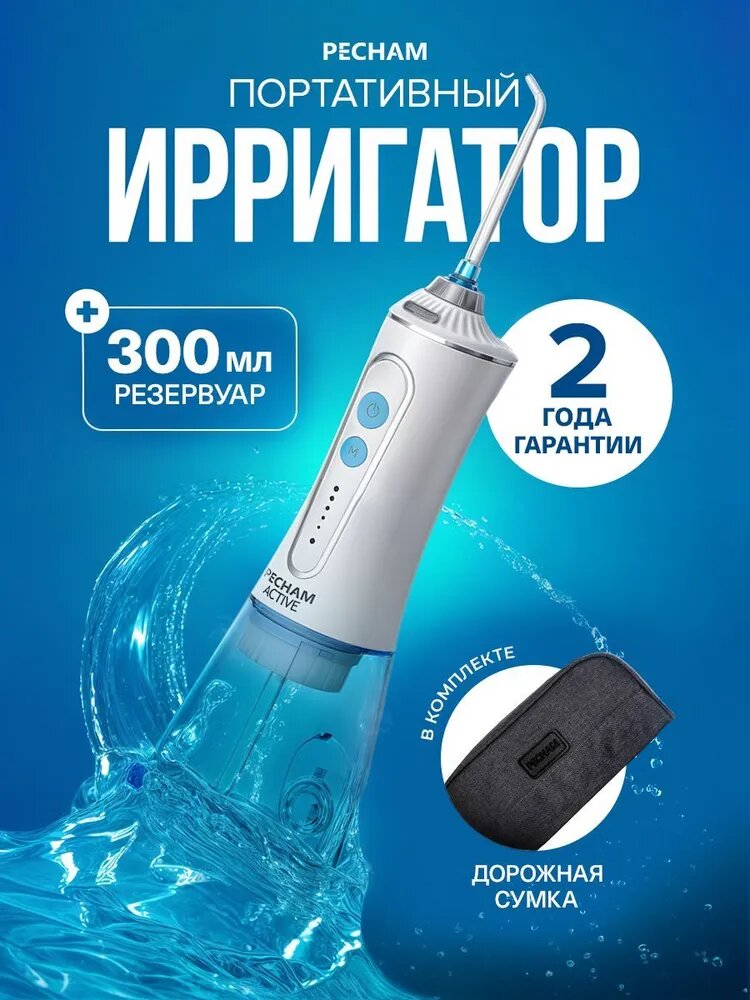 Ирригатор для полости рта портативный PECHAM Active White, 5 режимов, с чехлом, беспроводной, медицинский, насадки, компактный