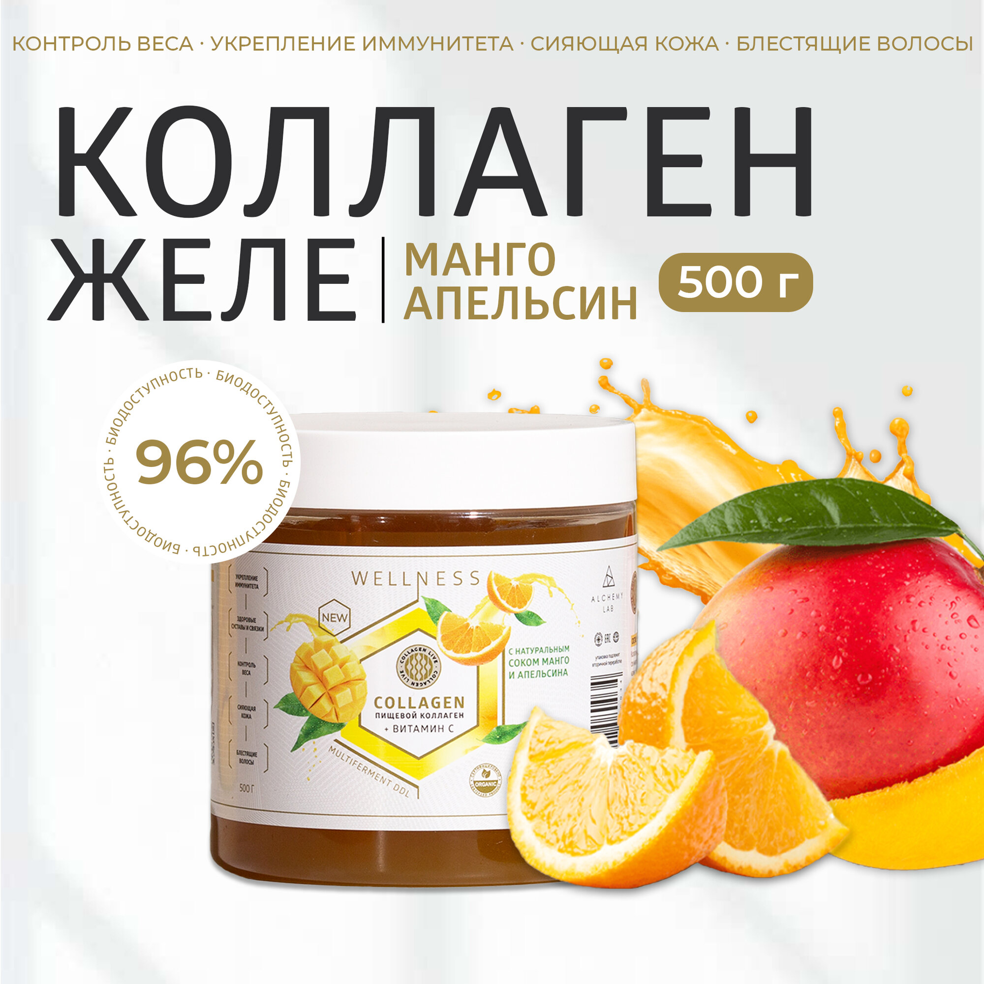 Живой коллаген желе для суставов, связок, кожи и волос, с витамином С, без ГМО, 96% усвояемости, манго-апельсин 500 г / Collagen Live Wellness