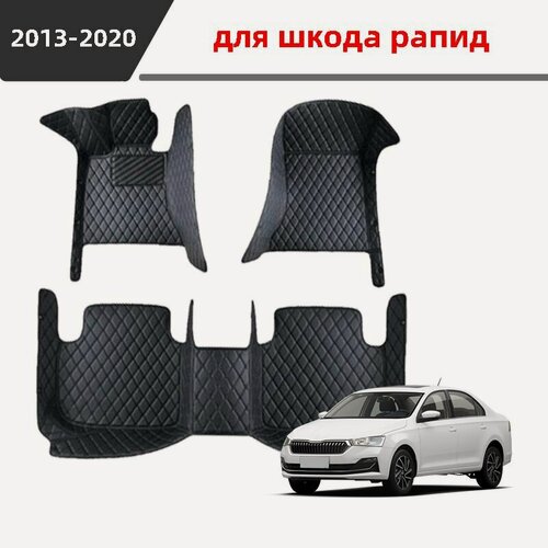 Изображение товара Автомобильные 3D-коврики, подходящие для шкода рапид/Skoda rapid(2013-2020), изготовлены из водонепроницаемого и износостойкого кожаного материала для защиты салона автомобиля.