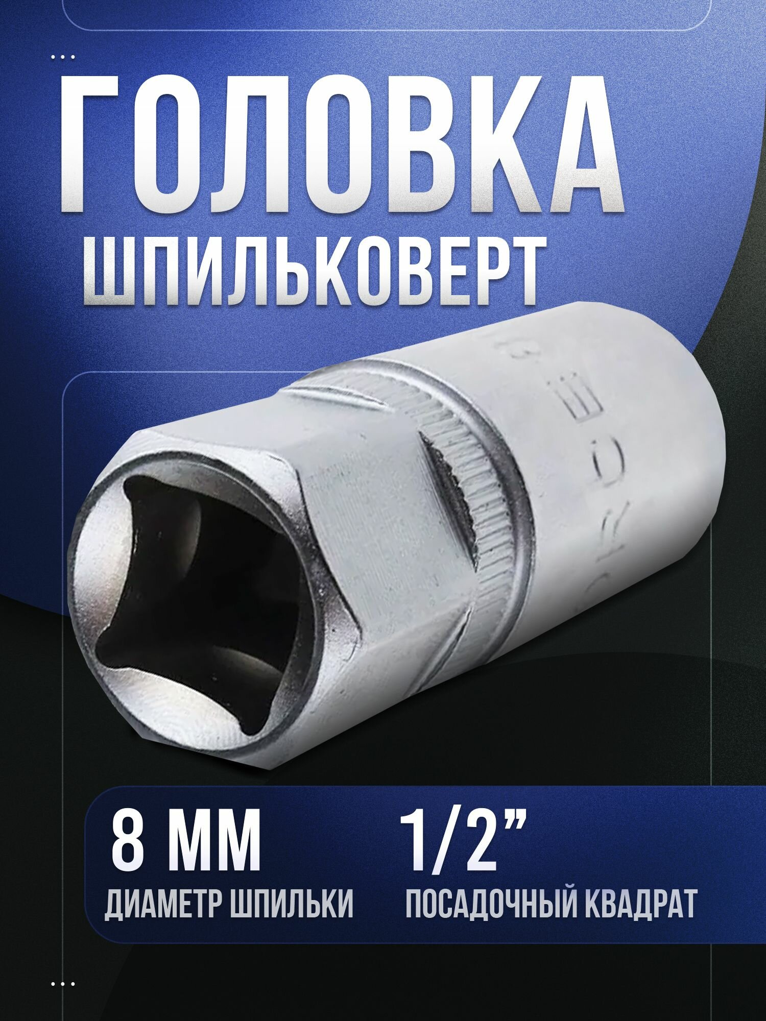 Головка-шпильковерт 1/2" 8мм (для закручивания шпилек) 81808. FORCE