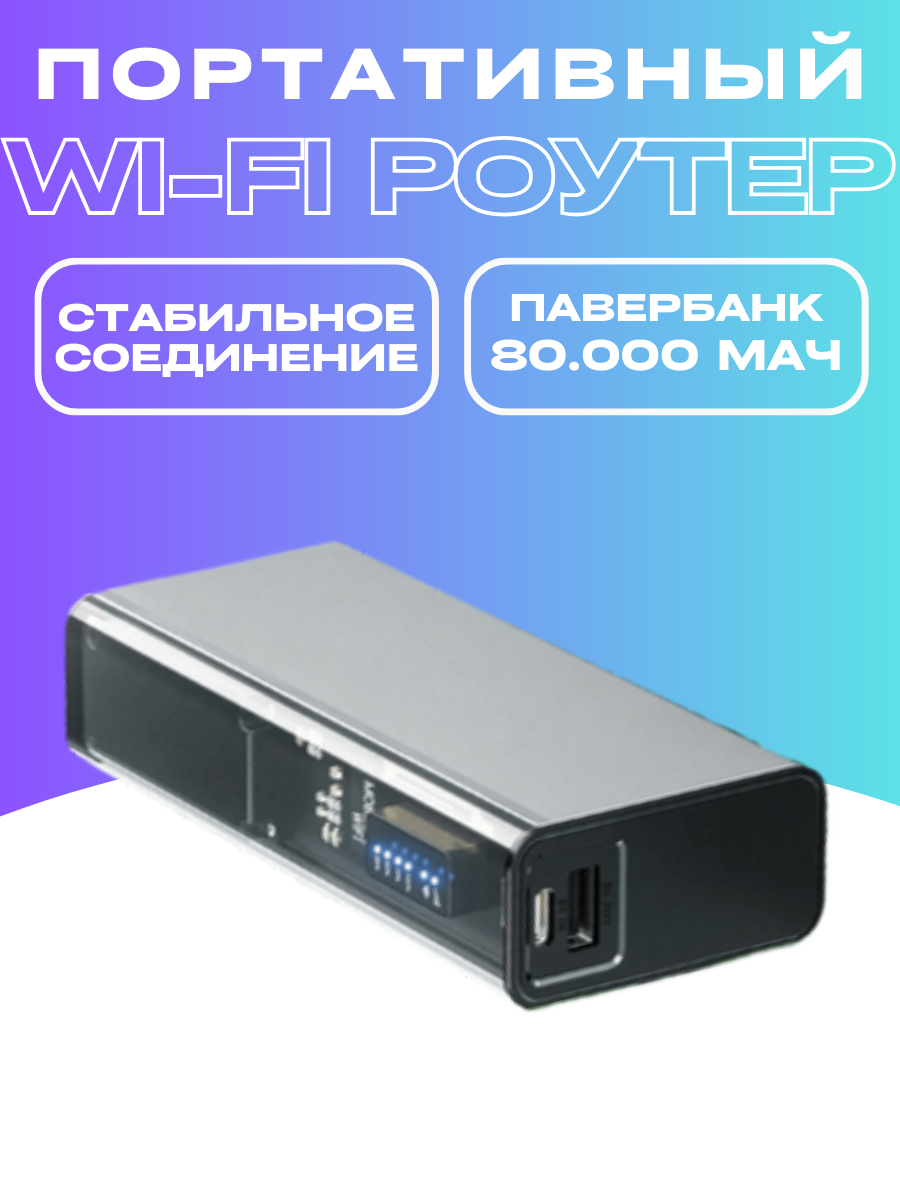 Беспроводной Роутер Wi-Fi 4G LTE с павербанком 80.000мач powerbank