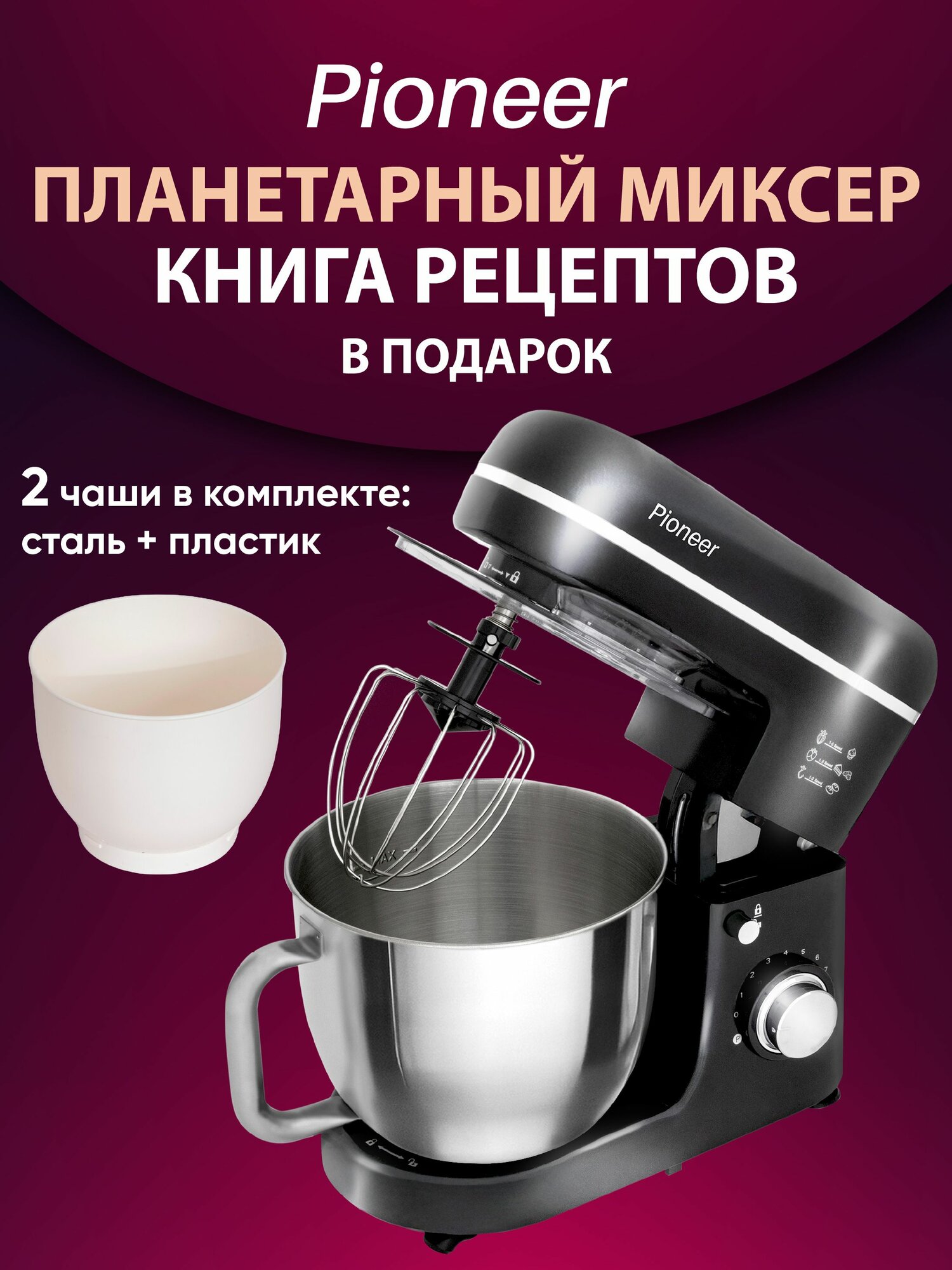 Миксер планетарный 55л + 45л Pioneer MX375 с 2-мя чашами1800 Вт металлические шестерни 8 скоростей книга рецептов