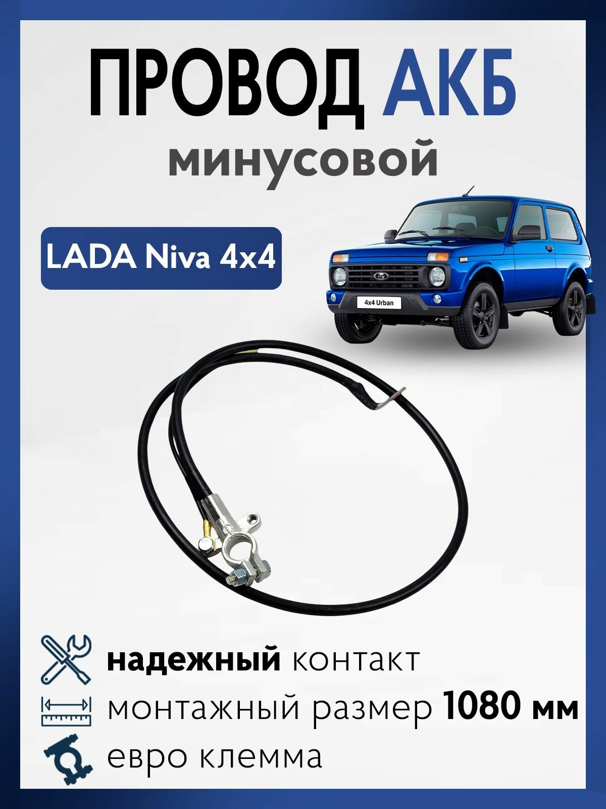 Минусовой провод АКБ Лада Нива 21213 21214, с клеммой для аккумулятора